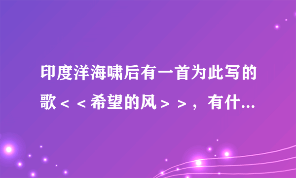 印度洋海啸后有一首为此写的歌＜＜希望的风＞＞，有什么简单的途径可以得到？