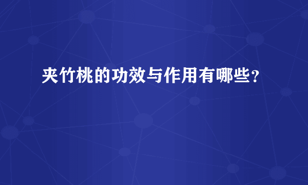 夹竹桃的功效与作用有哪些？