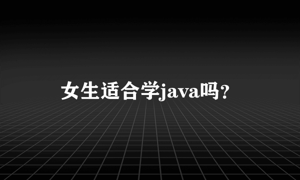 女生适合学java吗？