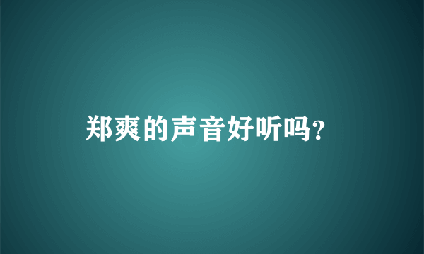 郑爽的声音好听吗？