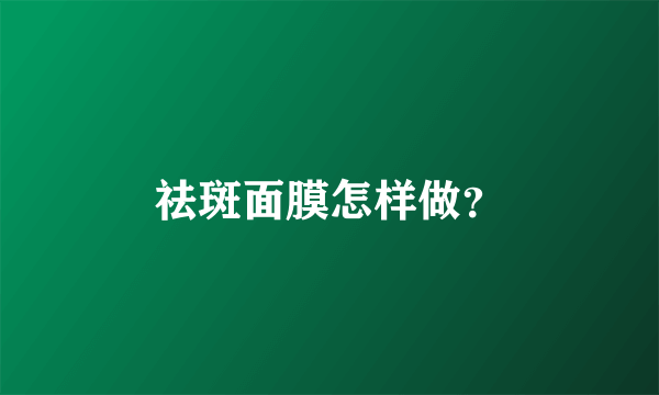祛斑面膜怎样做？