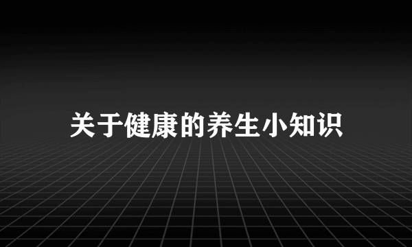 关于健康的养生小知识