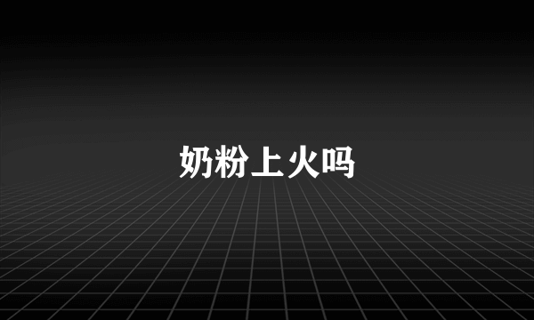 奶粉上火吗
