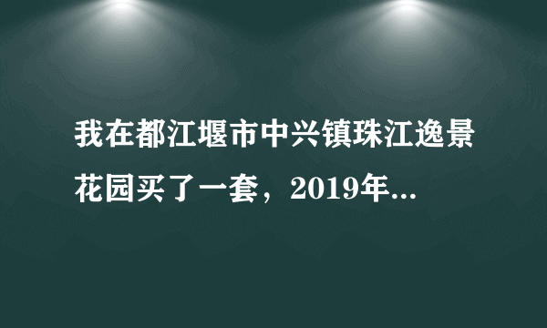 我在都江堰市中兴镇珠江逸景花园买了一套，2019年7月已办产权证。买房后多久才能卖？