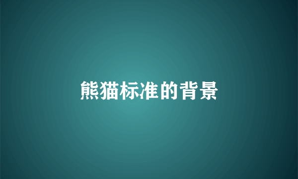 熊猫标准的背景
