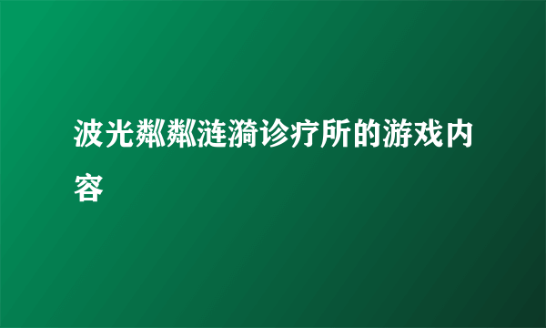波光粼粼涟漪诊疗所的游戏内容