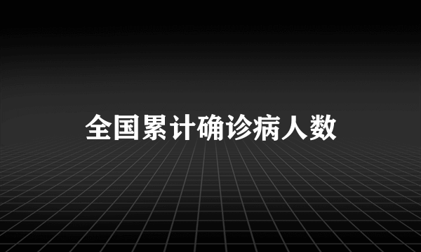 全国累计确诊病人数