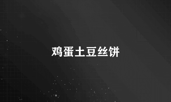 鸡蛋土豆丝饼