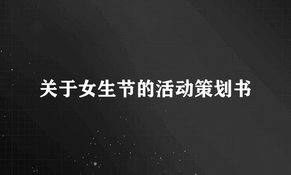 关于女生节的活动策划书