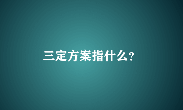 三定方案指什么？