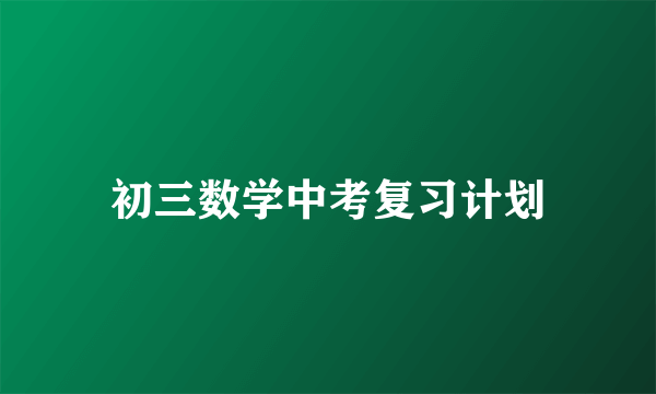 初三数学中考复习计划