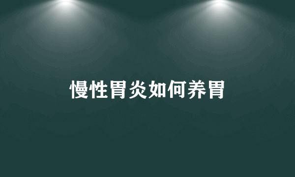 慢性胃炎如何养胃