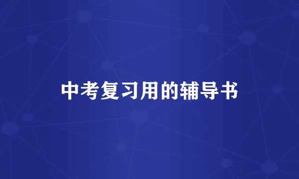 中考复习用的辅导书