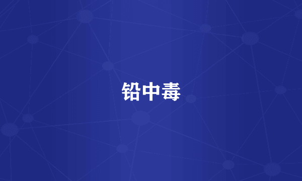 铅中毒