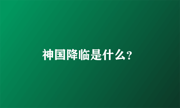 神国降临是什么？