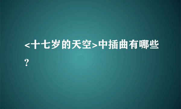 <十七岁的天空>中插曲有哪些?