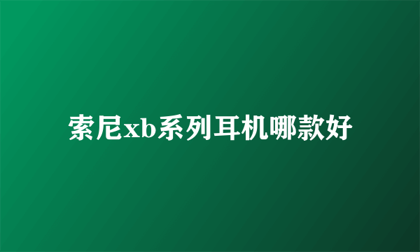 索尼xb系列耳机哪款好