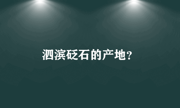 泗滨砭石的产地？