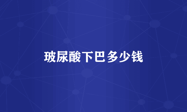 玻尿酸下巴多少钱