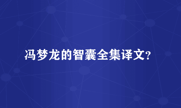 冯梦龙的智囊全集译文？