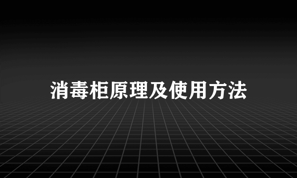 消毒柜原理及使用方法