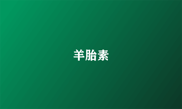 羊胎素