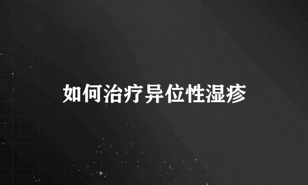 如何治疗异位性湿疹