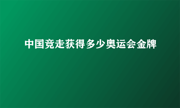 中国竞走获得多少奥运会金牌