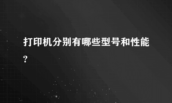 打印机分别有哪些型号和性能?