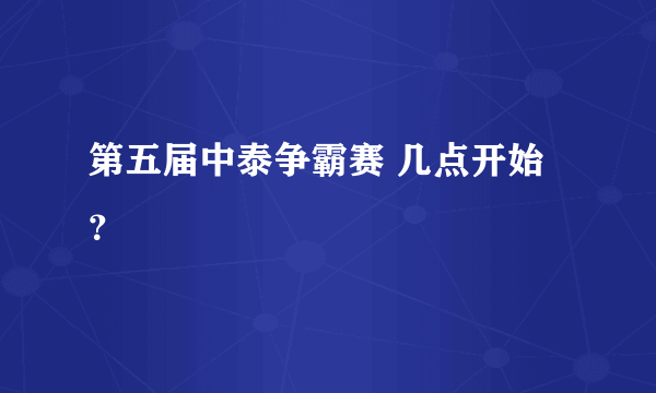 第五届中泰争霸赛 几点开始？