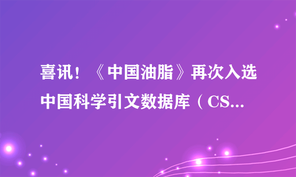 喜讯！《中国油脂》再次入选中国科学引文数据库（CSCD）核心库