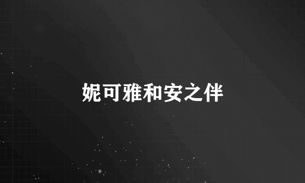 妮可雅和安之伴