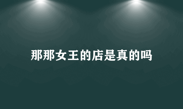 那那女王的店是真的吗