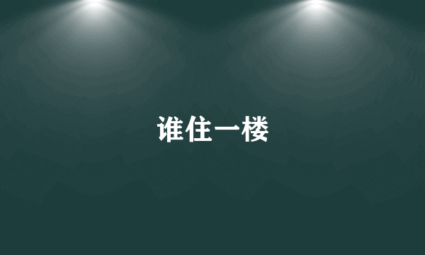 谁住一楼