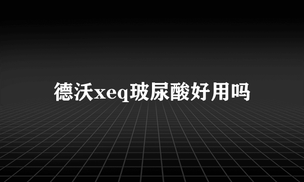 德沃xeq玻尿酸好用吗