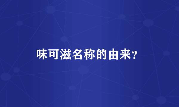 味可滋名称的由来？
