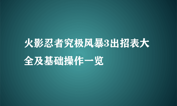 火影忍者究极风暴3出招表大全及基础操作一览