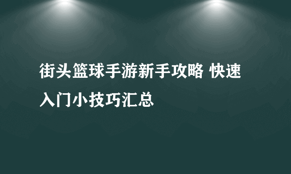 街头篮球手游新手攻略 快速入门小技巧汇总