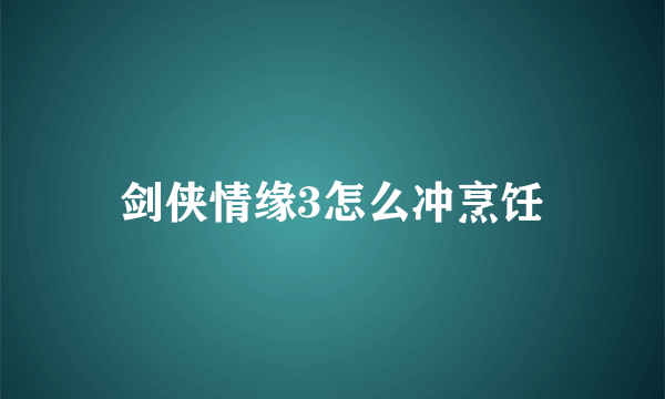 剑侠情缘3怎么冲烹饪
