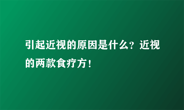 引起近视的原因是什么？近视的两款食疗方！