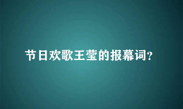 节日欢歌王莹的报幕词？