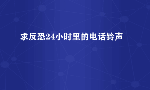 求反恐24小时里的电话铃声