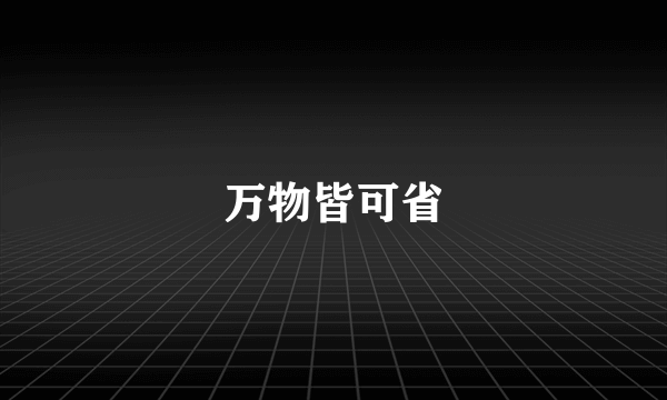 万物皆可省