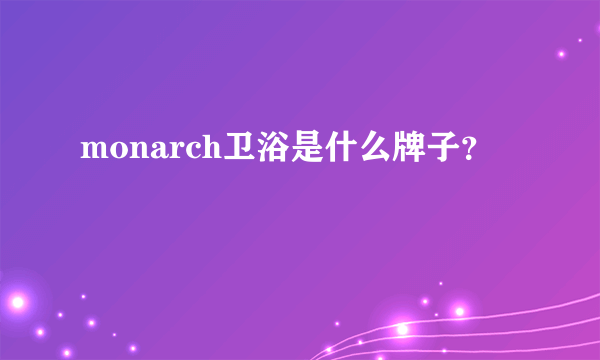 monarch卫浴是什么牌子？