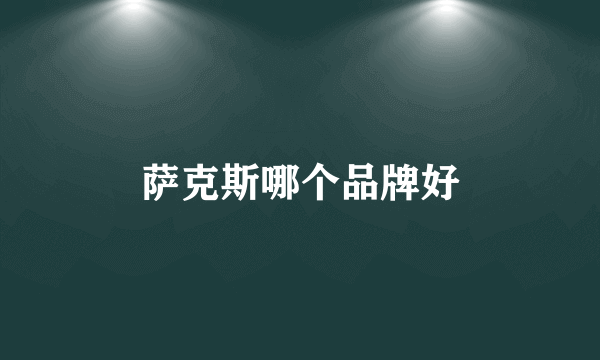 萨克斯哪个品牌好