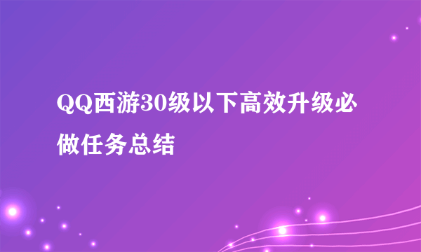 QQ西游30级以下高效升级必做任务总结