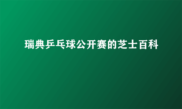 瑞典乒乓球公开赛的芝士百科