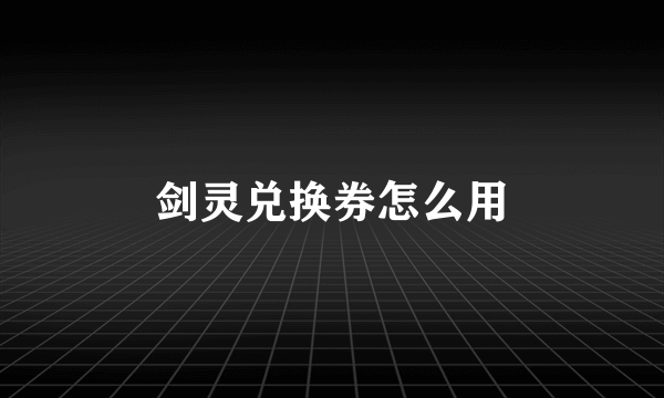 剑灵兑换券怎么用