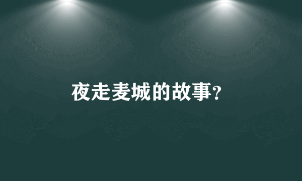 夜走麦城的故事？