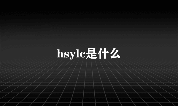 hsylc是什么